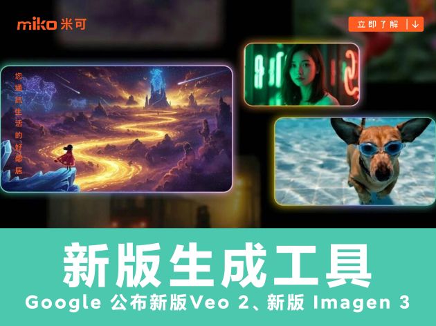 Google 公布新版影片生成工具 Veo 2、新版圖像生成工具 Imagen 3，提供更多影像創作可能性